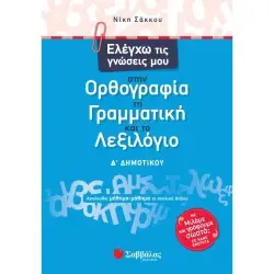 ΕΛΕΓΧΩ ΤΙΣ ΓΝΩΣΕΙΣ ΜΟΥ ΣΤΗΝ ΟΡΘΟΓΡΑΦΙΑ, ΤΗ ΓΡΑΜΜΑΤΙΚΗ ΚΑΙ ΤΟ ΛΕΞΙΛΟΓΙΟ Δ΄ΔΗΜΟΤΙΚΟΥ