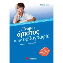 ΓΙΝΟΜΑΙ ΑΡΙΣΤΟΣ ΣΤΗΝ ΟΡΘΟΓΡΑΦΙΑ Γ' ΔΗΜΟΤΙΚΟΥ
