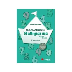 ΓΙΝΟΜΑΙ ΑΡΙΣΤΟΣ ΣΤΑ ΜΑΘΗΜΑΤΙΚΑ ΒΗΜΑ ΒΗΜΑ Γ΄ ΔΗΜΟΤΙΚΟΥ