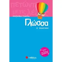 ΓΛΩΣΣΑ Δ' ΔΗΜΟΤΙΚΟΥ