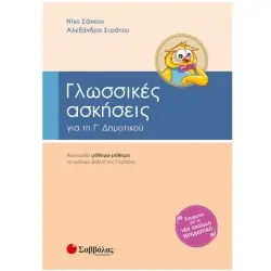 ΓΛΩΣΣΙΚΕΣ ΑΣΚΗΣΕΙΣ Γ΄ΔΗΜΟΤΙΚΟΥ