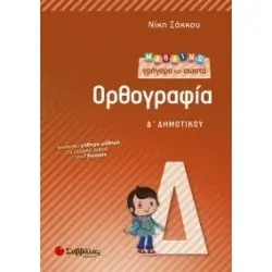 ΜΑΘΑΙΝΩ ΓΡΗΓΟΡΑ ΚΑΙ ΣΩΣΤΑ ΟΡΘΟΓΡΑΦΙΑ Δ΄ ΔΗΜΟΤΙΚΟΥ