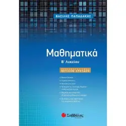 ΜΑΘΗΜΑΤΙΚΑ Β' ΛΥΚΕΙΟΥ- ΒΑΣΙΛΗΣ ΠΑΠΑΔΑΚΗΣ