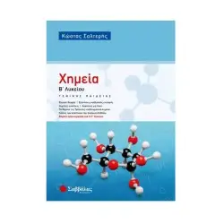 ΧΗΜΕΙΑ Β ΛΥΚΕΙΟΥ