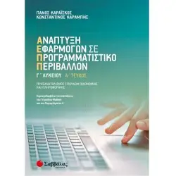 ΑΝΑΠΤΥΞΗ ΕΦΑΡΜΟΓΩΝ ΣΕ ΠΡΟΓΡΑΜΜΑΤΙΣΤΙΚΟ ΠΕΡΙΒΑΛΛΟΝ Α' ΤΕΥΧΟΣ