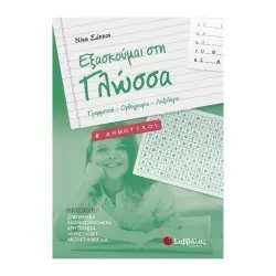 ΕΞΑΣΚΟΥΜΑΙ ΣΤΗ ΓΛΩΣΣΑ Β' ΔΗΜΟΤΙΚΟΥ