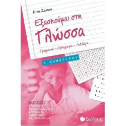 ΕΞΑΣΚΟΥΜΑΙ ΣΤΗ ΓΛΩΣΣΑ Γ' ΔΗΜΟΤΙΚΟΥ