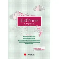 ΕΚΘΕΣΕΙΣ Γ' ΔΗΜΟΤΙΚΟΥ