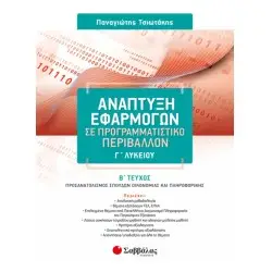 ΑΝΑΠΤΥΞΗ ΕΦΑΡΜΟΓΩΝ ΣΕ ΠΡΟΓΡΑΜΜΑΤΙΣΤΙΚΟ ΠΕΡΙΒΑΛΛΟΝ Γ΄ ΛΥΚΕΙΟΥ Β΄ ΤΕΥΧΟΣ