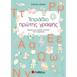 ΤΕΤΡΑΔΙΟ ΠΡΩΤΗΣ ΓΡΑΦΗΣ
