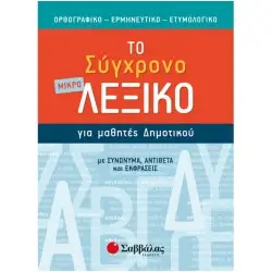 ΤΟ ΣΥΓΧΡΟΝΟ ΜΙΚΡΟ ΛΕΞΙΚΟ ΓΙΑ ΜΑΘΗΤΕΣ ΔΗΜΟΤΙΚΟΥ