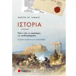 ΙΣΤΟΡΙΑ Γ ΛΥΚΕΙΟΥ ΟΛΗ Η ΥΛΗ ΣΕ ΠΕΡΙΛΗΨΕΙΣ ΚΑΙ ΣΧΕΔΙΑΓΡΑΜΜΑΤΑ