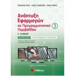 ΑΝΑΠΤΥΞΗ ΕΦΑΡΜΟΓΩΝ ΣΕ ΠΡΟΓΡΑΜΜΑΤΙΣΤΙΚΟ ΠΕΡΙΒΑΛΛΟΝ 3