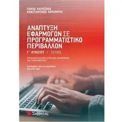 ΑΝΑΠΤΥΞΗ ΕΦΑΡΜΟΓΩΝ ΣΕ ΠΡΟΓΡΑΜΜΑΤΙΣΤΙΚΟ ΠΕΡΙΒΑΛΛΟΝ Γ' ΤΕΥΧΟΣ