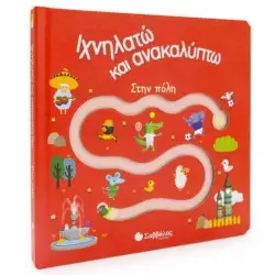 Ιχνηλατώ και ανακαλύπτω: Στην πόλη