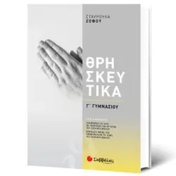 ΘΡΗΣΚΕΥΤΙΚΑ Γ΄ ΓΥΜΝΑΣΙΟΥ