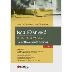 ΝΕΑ ΕΛΛΗΝΙΚΑ, ΓΛΩΣΣΑ ΚΑΙ ΛΟΓΟΤΕΧΝΙΑ ΓΙΑ ΤΙΣ ΠΑΝΕΛΛΑΔΙΚΕΣ ΕΞΕΤΑΣΕΙΣ ΤΕΥΧΟΣ Α'