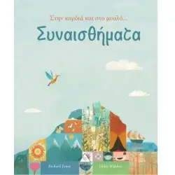 ΣΥΝΑΙΣΘΗΜΑΤΑ ΣΤΗ ΚΑΡΔΙΑ ΚΑΙ ΣΤΟ ΜΥΑΛΟ