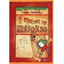 ΟΙ ΠΕΡΙΠΕΤΕΙΕΣ ΤΟΥ ΠΙΝΟΚΙΟ