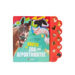 ΑΚΟΥΩ ΤΑ ΖΩΑ ΤΟΥ ΑΓΡΟΚΤΗΜΑΤΟΣ