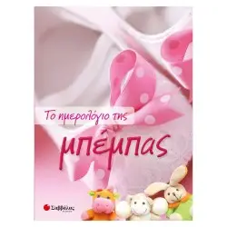 ΤΟ ΗΜΕΡΟΛΟΓΙΟ ΤΗΣ ΜΠΕΜΠΑΣ