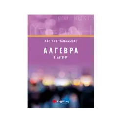 ΑΛΓΕΒΡΑ Β' ΛΥΚΕΙΟΥ- ΒΑΣΙΛΗΣ ΠΑΠΑΔΑΚΗΣ