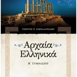 ΑΡΧΑΙΑ ΕΛΛΗΝΙΚΑ Β΄ ΓΥΜΝΑΣΙΟΥ
