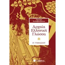 ΑΡΧΑΙΑ ΕΛΛΗΝΙΚΗ ΓΛΩΣΣΑ Β΄ ΓΥΜΝΑΣΙΟΥ