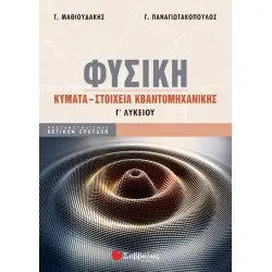 ΦΥΣΙΚΗ Γ΄ ΛΥΚΕΙΟΥ: ΚΥΜΑΤΑ - ΣΤΟΙΧΕΙΑ ΚΒΑΝΤΟΜΗΧΑΝΙΚΗΣ