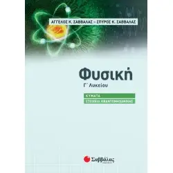 ΦΥΣΙΚΗ Γ΄ ΛΥΚΕΙΟΥ: ΚΥΜΑΤΑ - ΣΤΟΙΧΕΙΑ ΚΒΑΝΤΟΜΗΧΑΝΙΚΗΣ