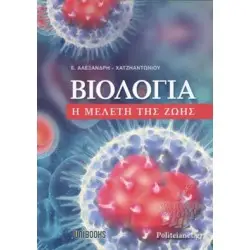 ΒΙΟΛΟΓΙΑ Η ΜΕΛΕΤΗ ΤΗΣ ΖΩΗΣ