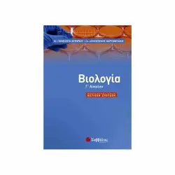 ΒΙΟΛΟΓΙΑ Γ' ΛΥΚΕΙΟΥ
