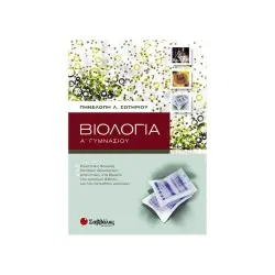 ΒΙΟΛΟΓΙΑ Α΄ ΓΥΜΝΑΣΙΟΥ