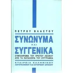 ΣΥΝΩΝΥΜΑ ΚΑΙ ΣΥΓΓΕΝΙΚΑ-ΣΥΜΠΛΗΡΩΜΑ