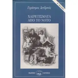 ΧΑΙΡΕΤΙΣΜΑΤΑ ΑΠΟ ΤΟ ΝΟΤΟ