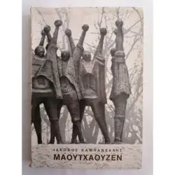 ΜΑΟΥΤΧΑΟΥΖΕΝ