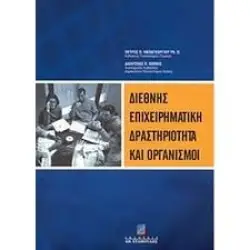 ΔΙΕΘΝΗΣ ΕΠΙΧΕΙΡΗΜΑΤΙΚΗ ΔΡΑΣΤΗΡΙΟΤΗΤΑ ΚΑΙ ΟΡΓΑΝΙΣΜΟΙ
