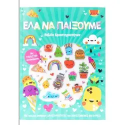 ΕΛΑ ΝΑ ΠΑΙΞΟΥΜΕ!