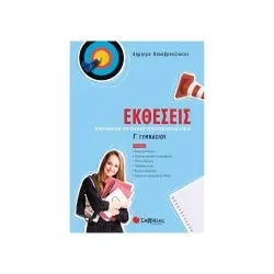 ΕΚΘΕΣΕΙΣ Γ΄ ΓΥΜΝΑΣΙΟΥ