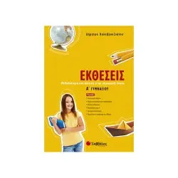 ΕΚΘΕΣΕΙΣ Α΄ ΓΥΜΝΑΣΙΟΥ