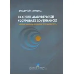 ΕΤΑΙΡΙΚΗ ΔΙΑΚΥΒΕΡΝΗΣΗ