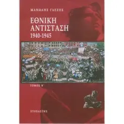ΕΘΝΙΚΗ ΑΝΤΙΣΤΑΣΗ 1940-1945