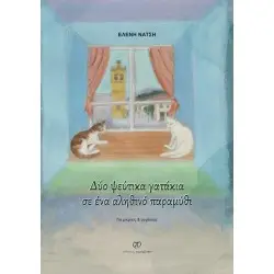 ΔΥΟ ΨΕΥΤΙΚΑ ΓΑΤΑΚΙΑ ΣΕ ΕΝΑ ΑΛΗΘΙΝΟ ΠΑΡΑΜΥΘΙ