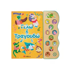 ΓΕΛΩ ΚΑΙ ΤΡΑΓΟΥΔΩ