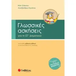 ΓΛΩΣΣΙΚΕΣ ΑΣΚΗΣΕΙΣ ΣΤ΄ ΔΗΜΟΤΙΚΟΥ
