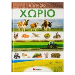 Η ΖΩΗ ΣΤΟ ΧΩΡΙΟ