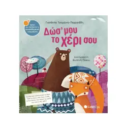 ΔΩΣ' ΜΟΥ ΤΟ ΧΕΡΙ ΣΟΥ