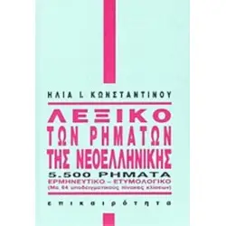 ΛΕΞΙΚΟ ΤΩΝ ΡΗΜΑΤΩΝ ΤΗΣ ΝΕΟΕΛΛΗΝΙΚΗΣ