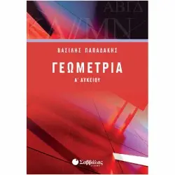 ΓΕΩΜΕΤΡΙΑ Α΄ ΛΥΚΕΙΟΥ
