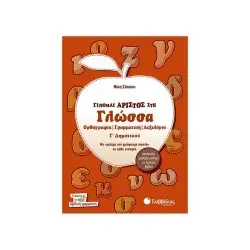 ΓΙΝΟΜΑΙ ΑΡΙΣΤΟΣ ΣΤΗ ΓΛΩΣΣΑ Γ΄ ΔΗΜΟΤΙΚΟΥ